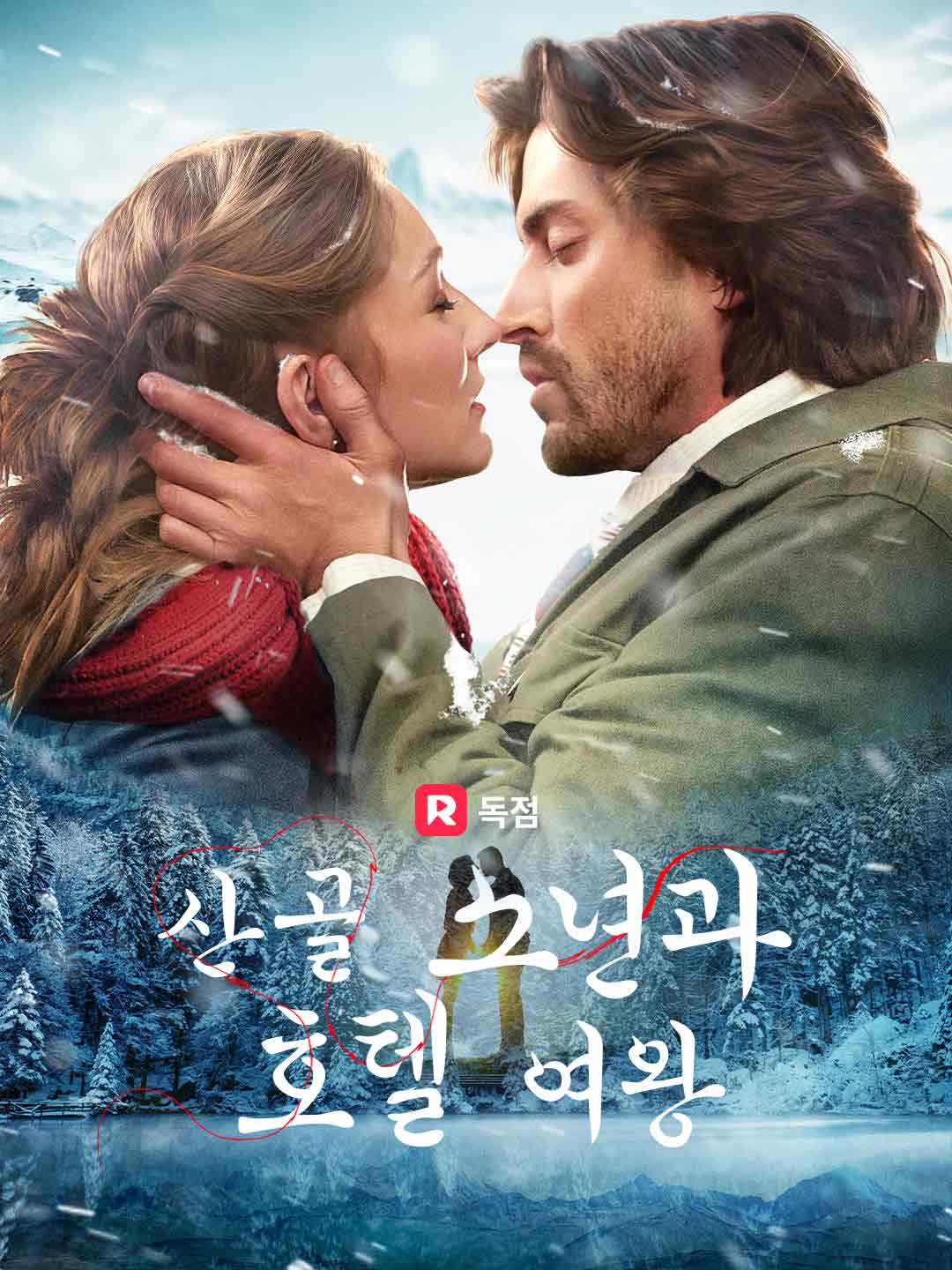 산골 소년과 호텔 여왕