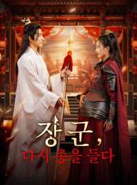 장군, 다시 총을 들다