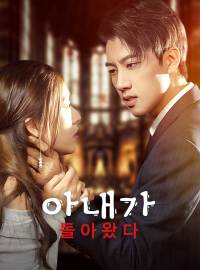 아내가 돌아왔다