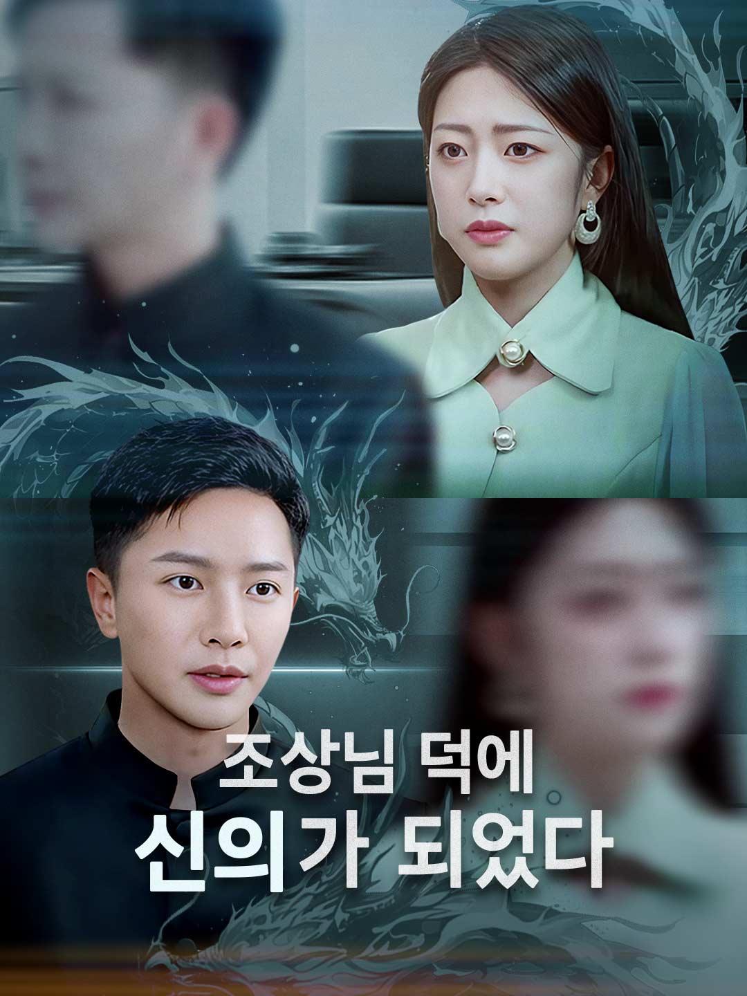 조상님 덕에 신의가 되었다