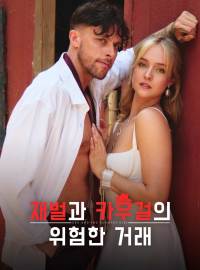 재벌과 카우걸의 위험한 거래