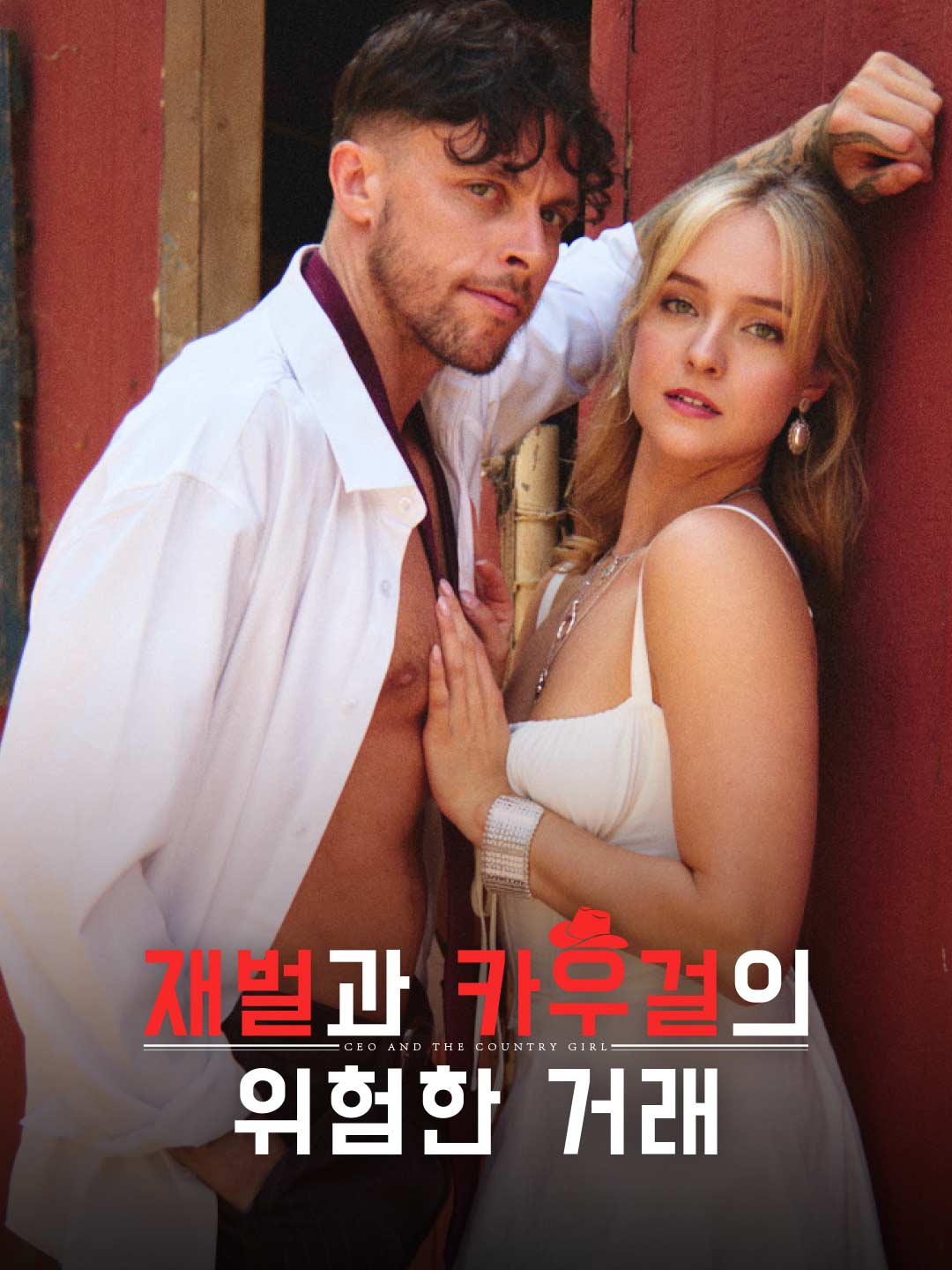 재벌과 카우걸의 위험한 거래