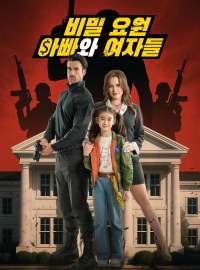 비밀 요원 아빠와 여자들