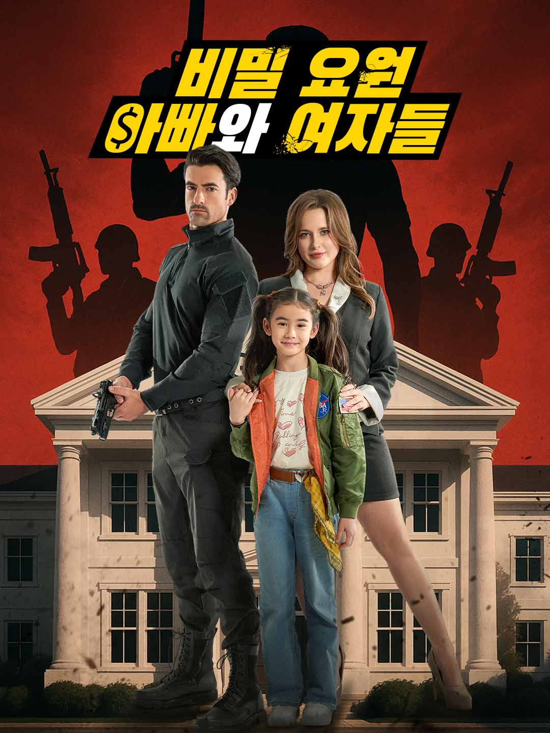 비밀 요원 아빠와 여자들