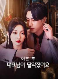 이혼 후 대표님이 달라졌어요