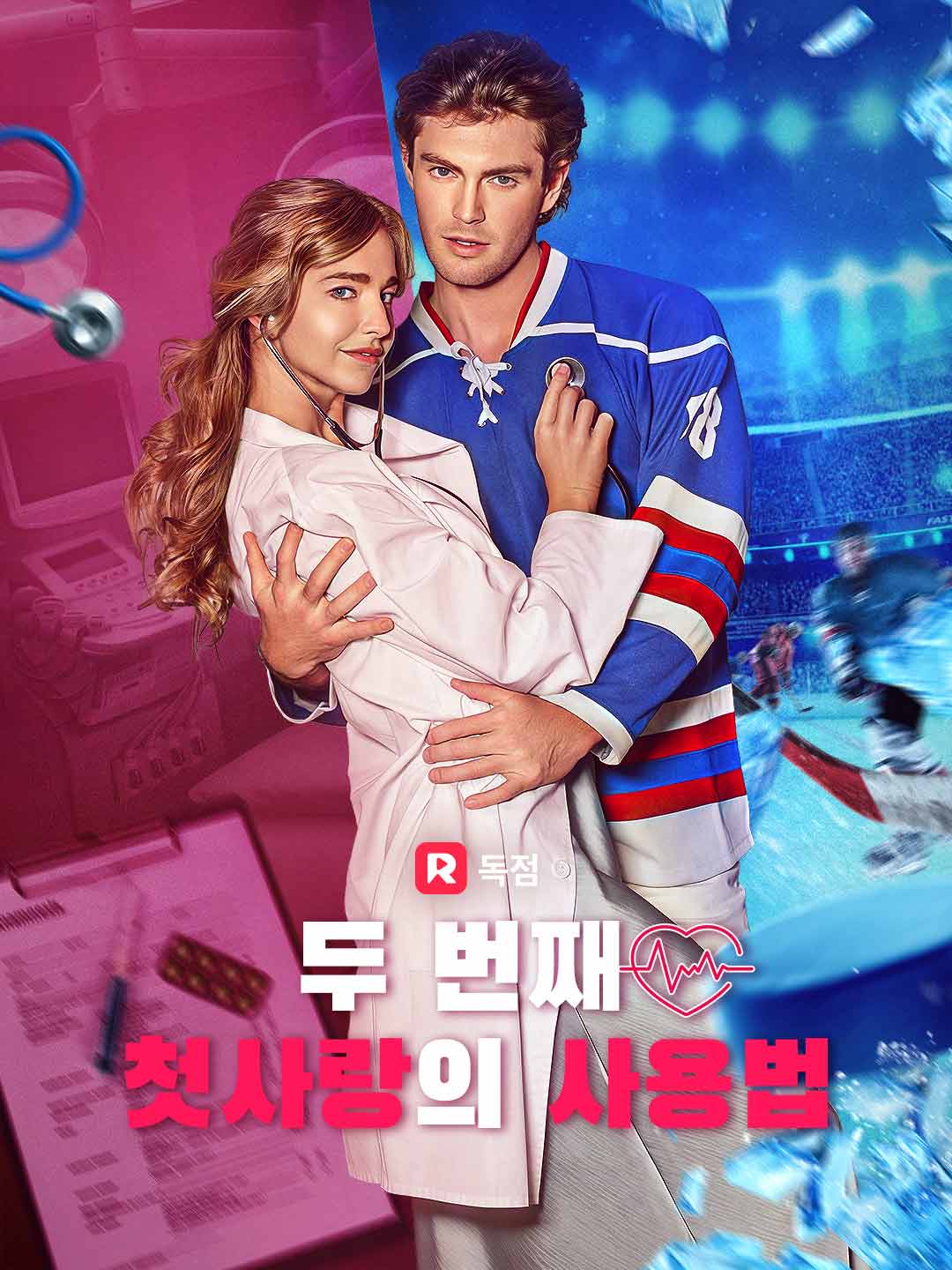 두 번째 첫사랑의 사용법