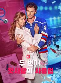 두 번째 첫사랑의 사용법