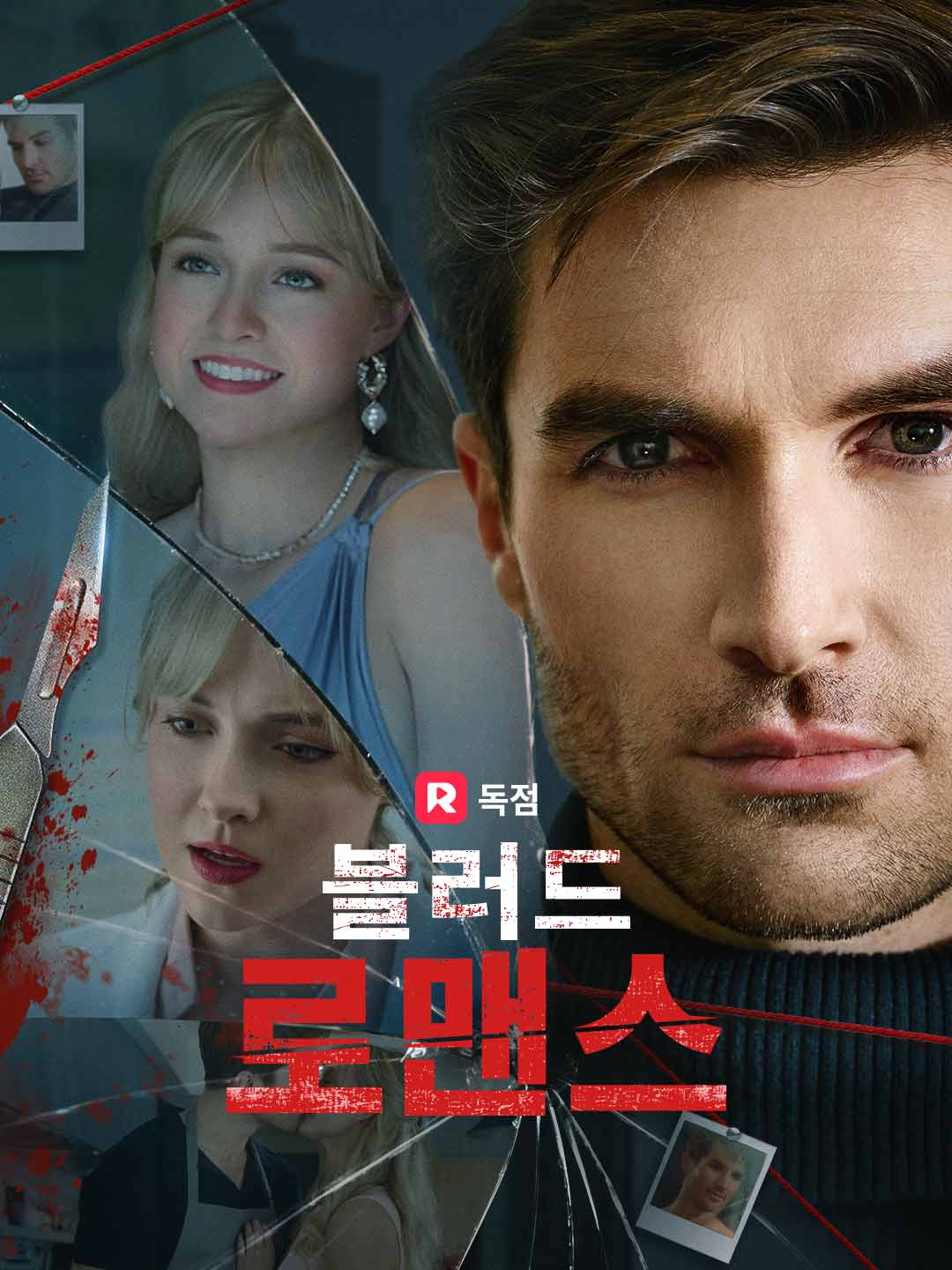 블러드 로맨스