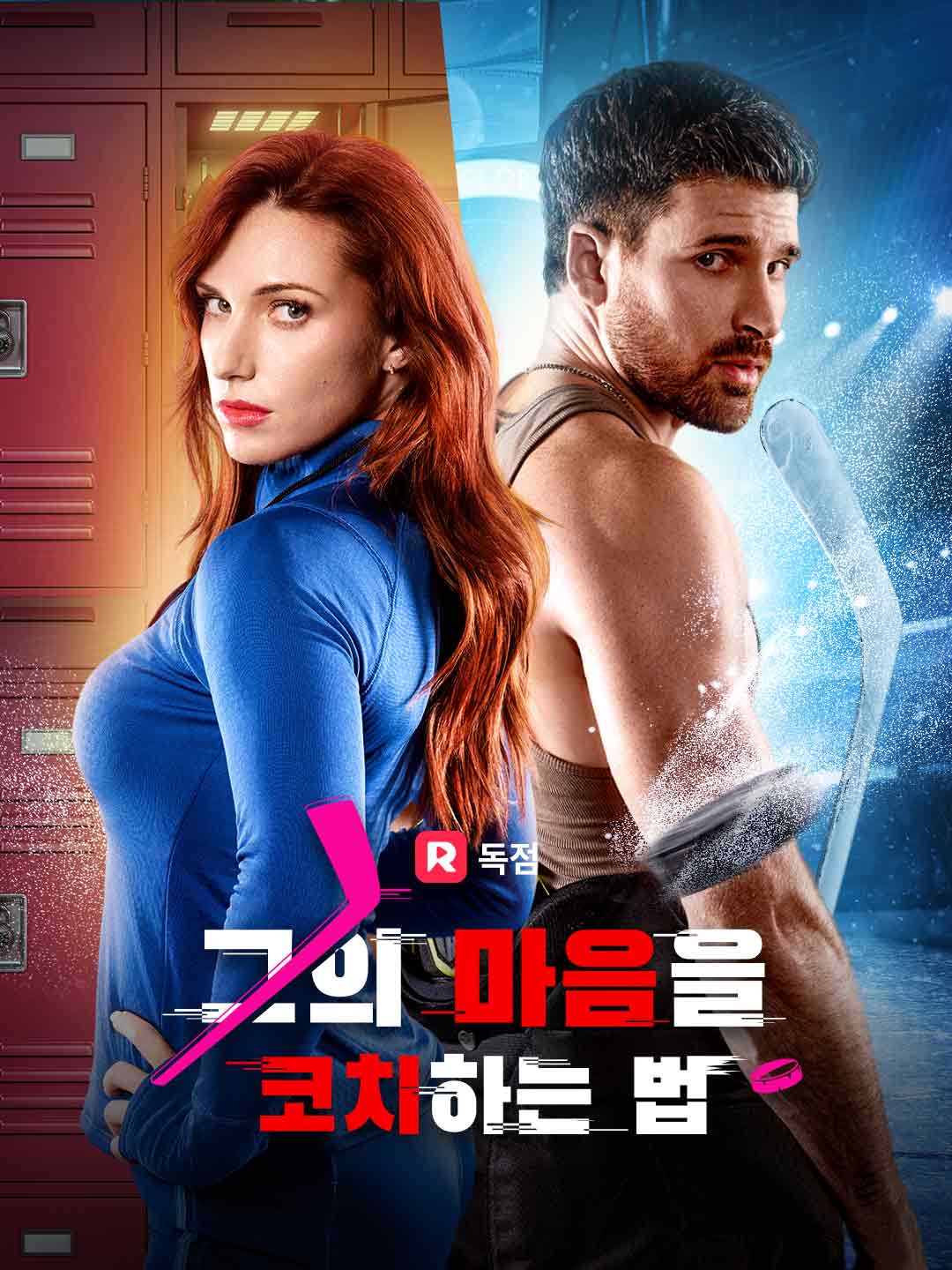 그의 마음을 코치하는 법