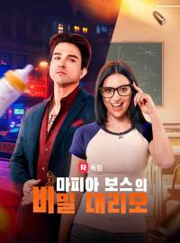 마피아 보스의 비밀 대리모