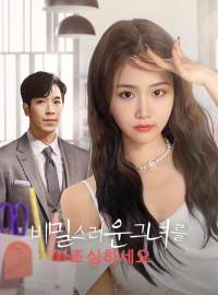 비밀스러운 그녀를 조심하세요