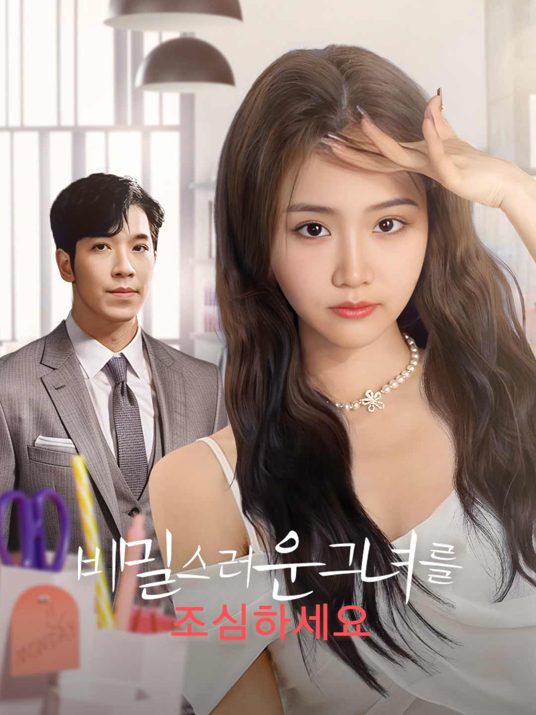 비밀스러운 그녀를 조심하세요