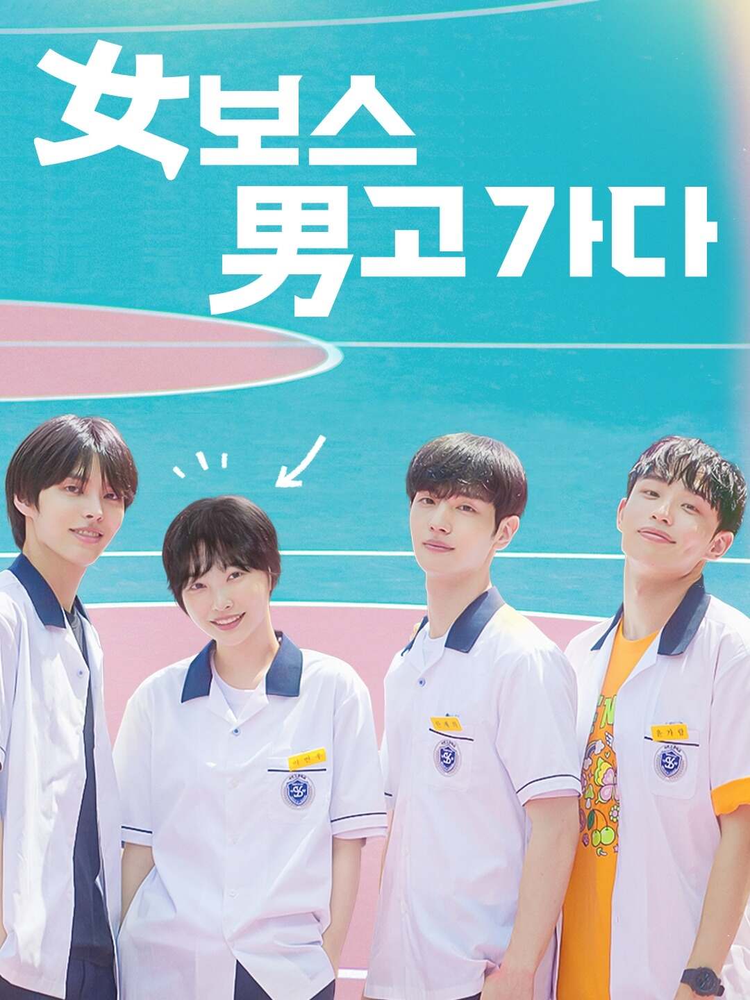 女보스 男고 가다