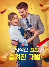 운명적인 결혼 숨겨진 재벌