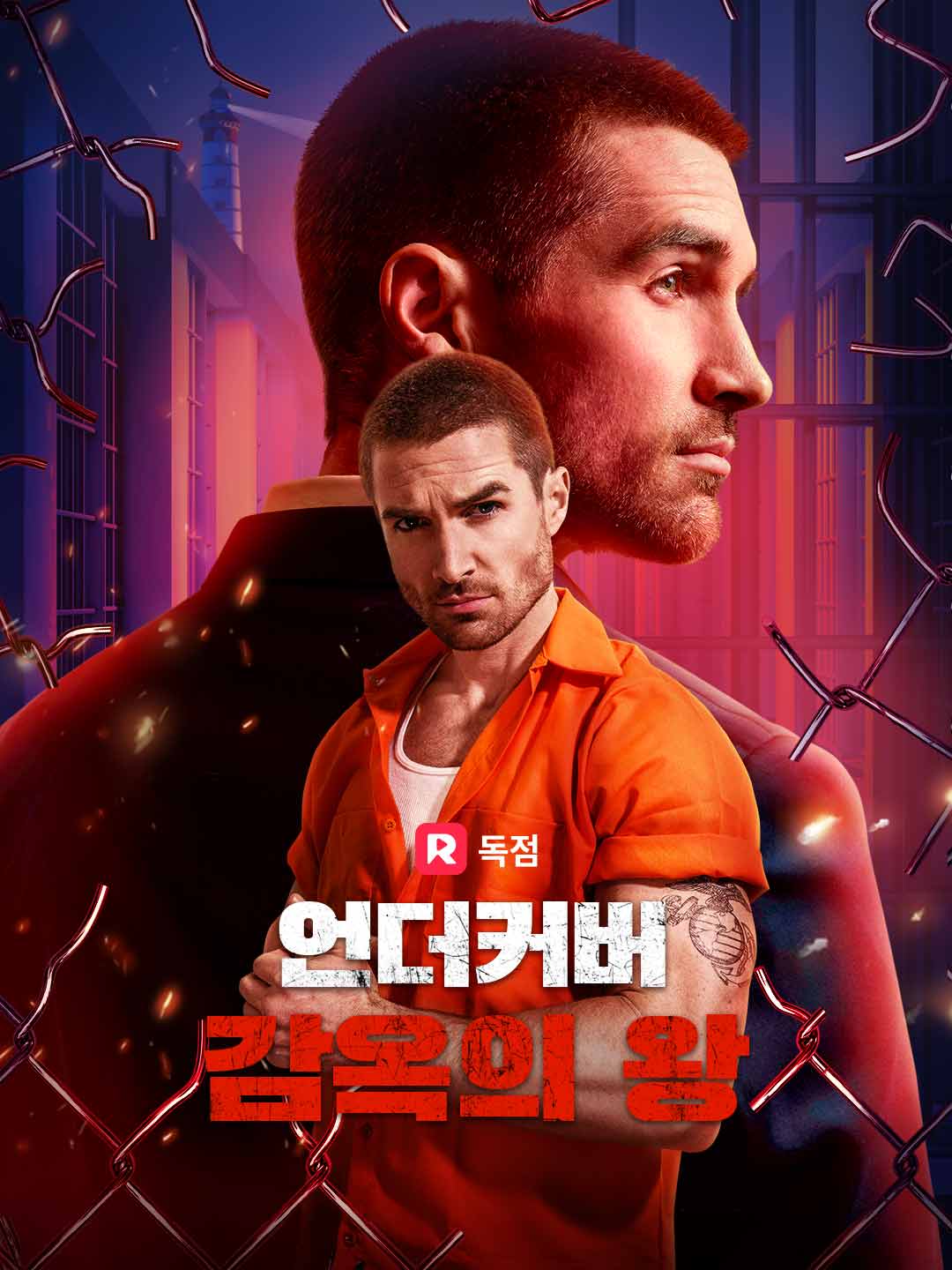 언더커버 감옥의 왕