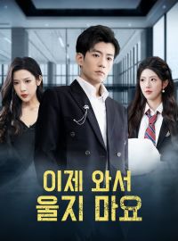 이제 와서 울지 마요