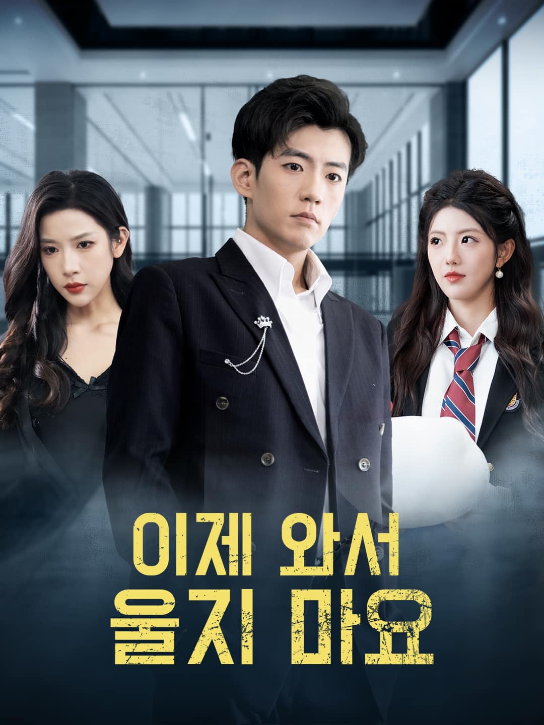 이제 와서 울지 마요