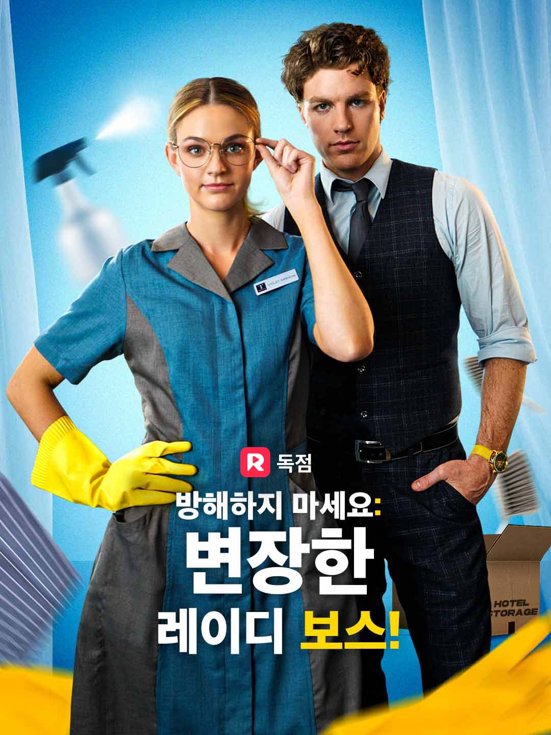 방해하지 마세요: 변장한 레이디 보스!