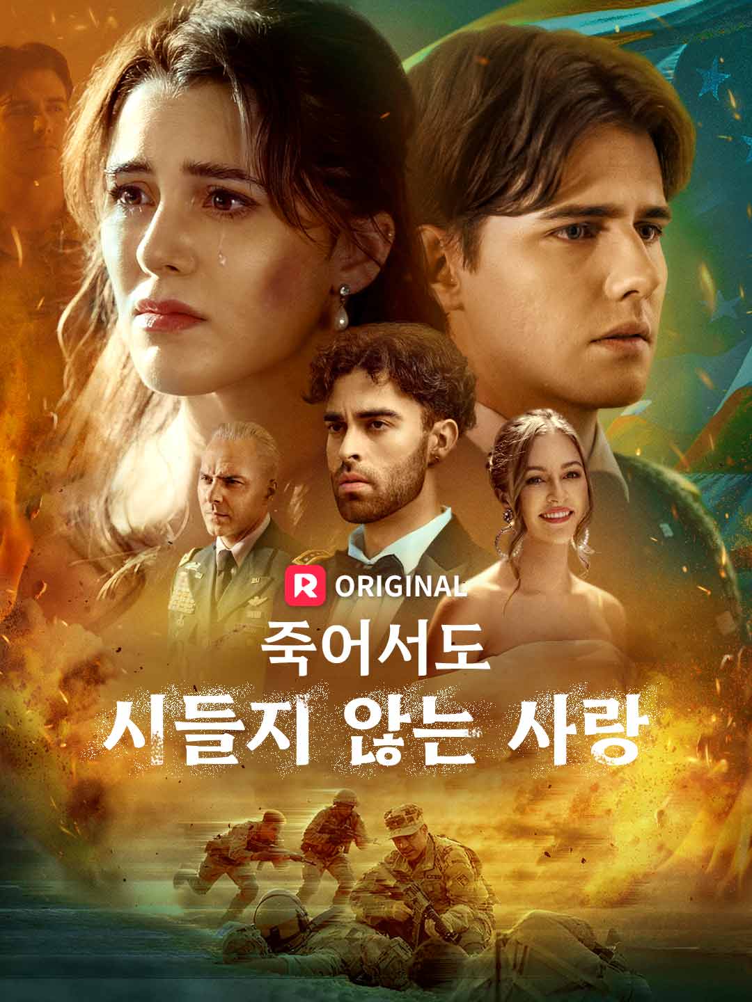 죽어서도 시들지 않는 사랑