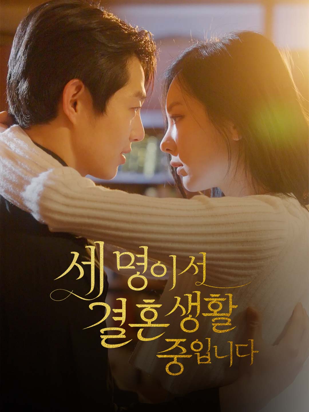 세 명이서 결혼생활 중입니다