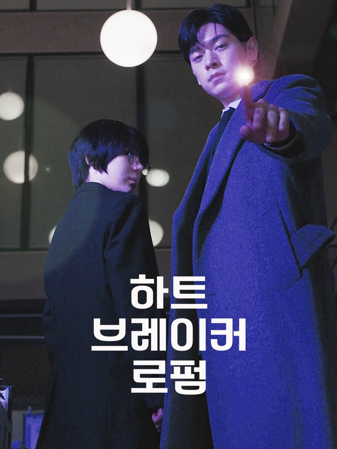 하트 브레이커 로펌