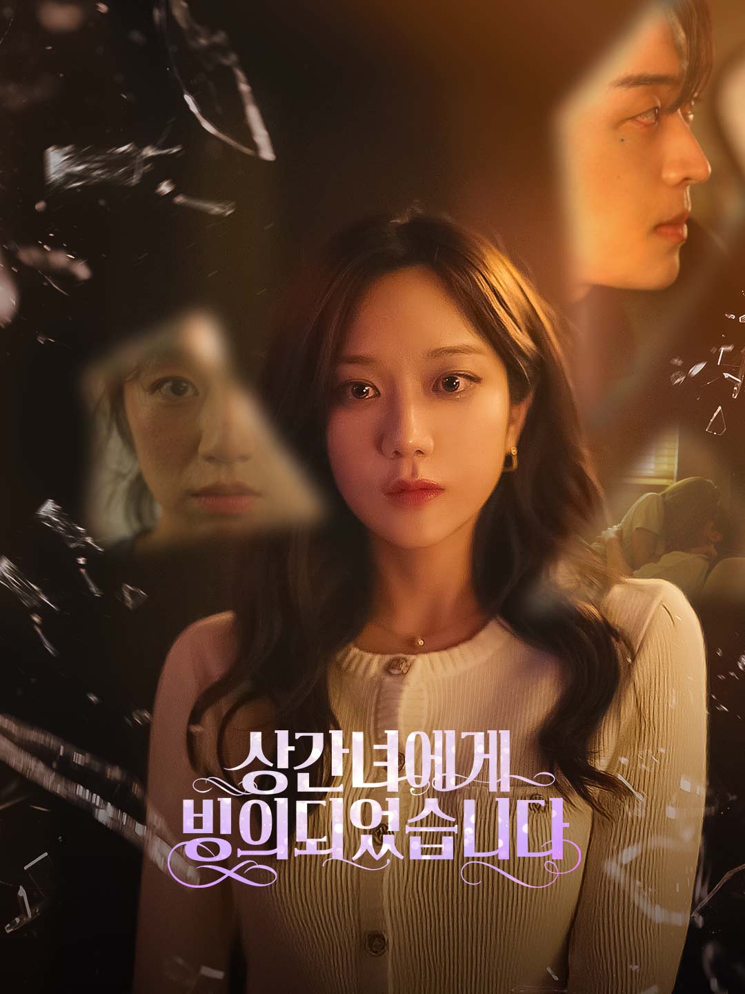 상간녀에게 빙의되었습니다