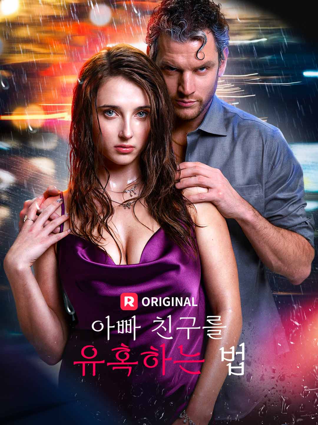 아빠 친구를 유혹하는 법