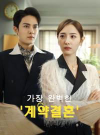 가장 완벽한 '계약결혼'