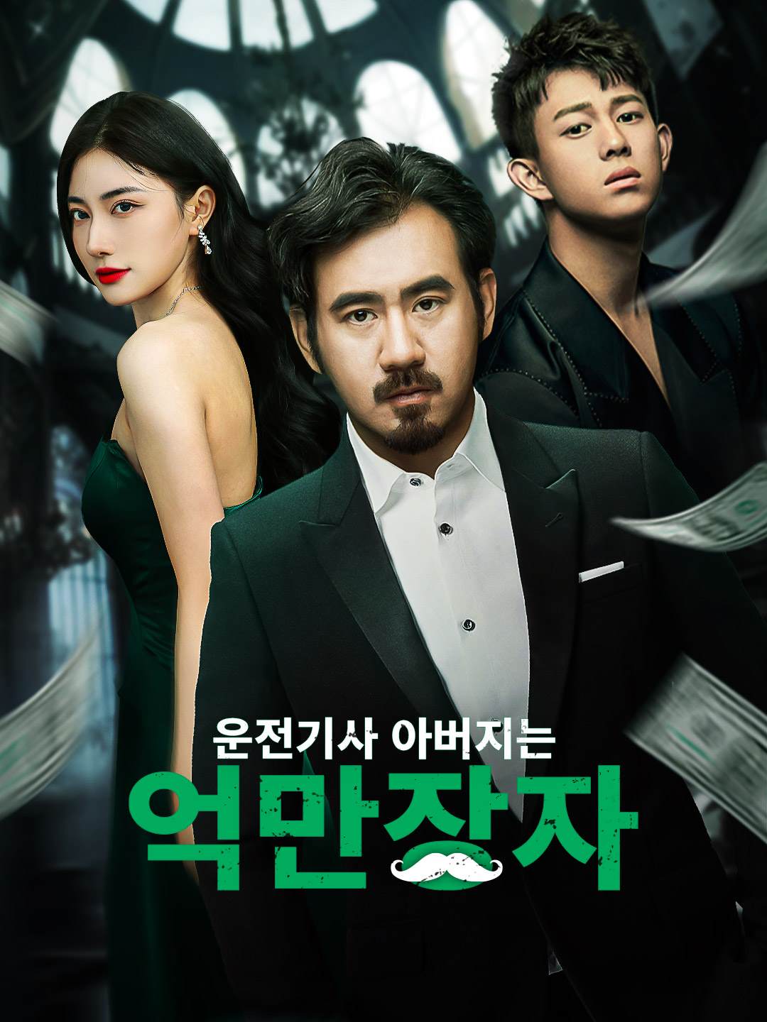 운전기사 아버지는 억만장자