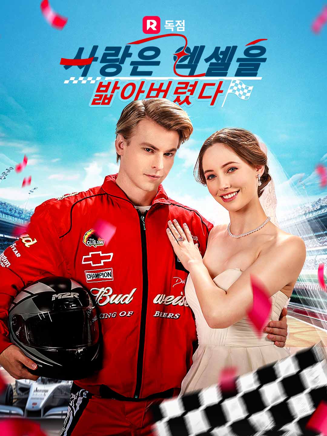 사랑은 엑셀을 밟아버렸다