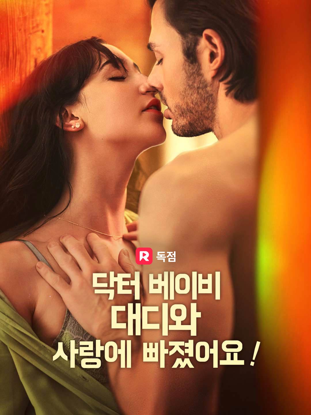 닥터 베이비 대디와 사랑에 빠졌어요!