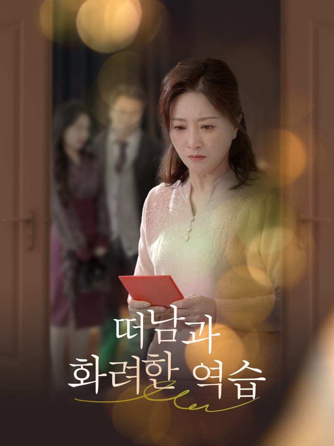 떠남과 화려한 역습