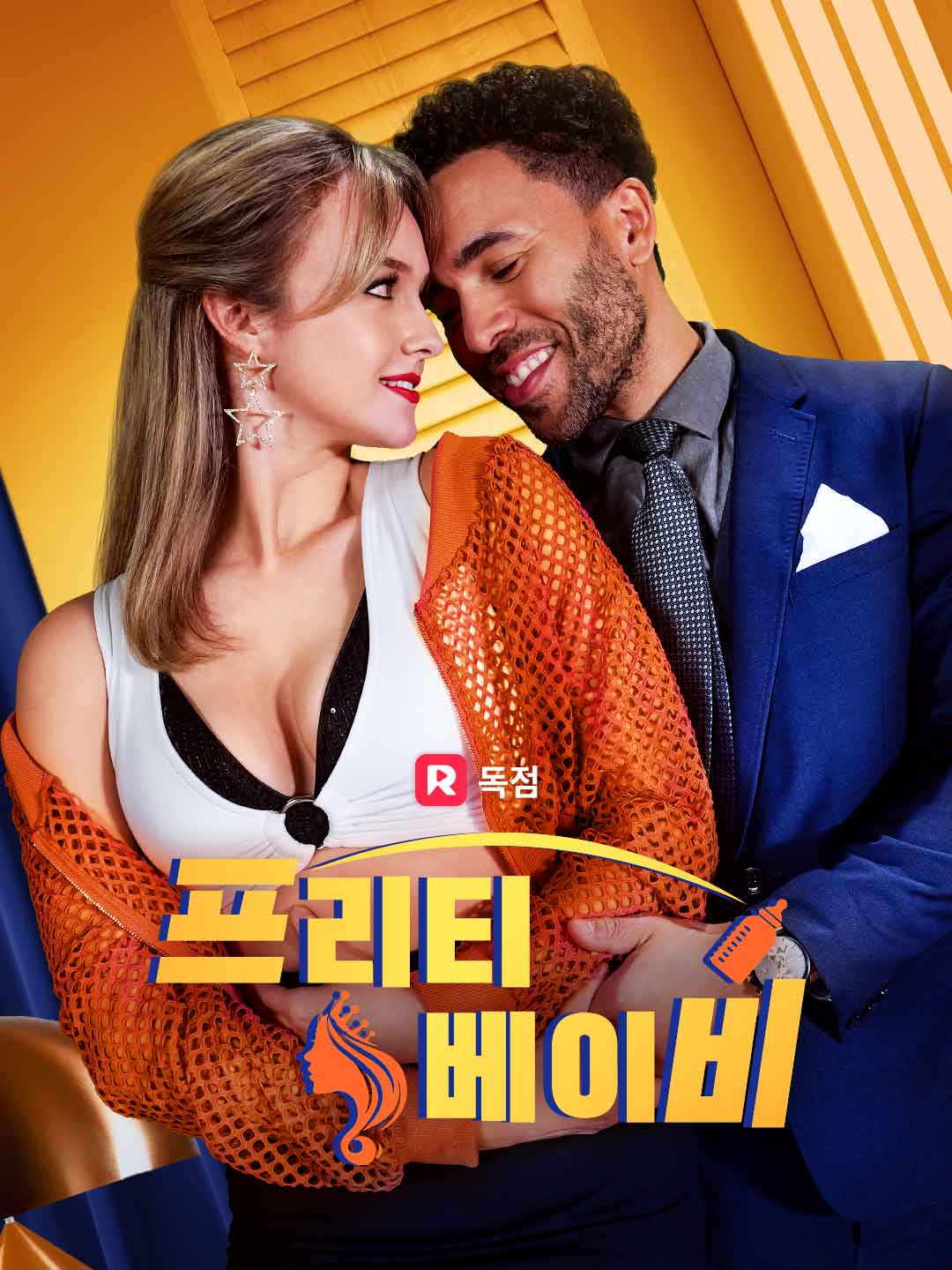 프리티 베이비