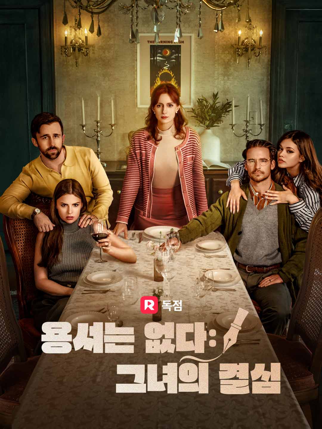 용서는 없다: 그녀의 결심