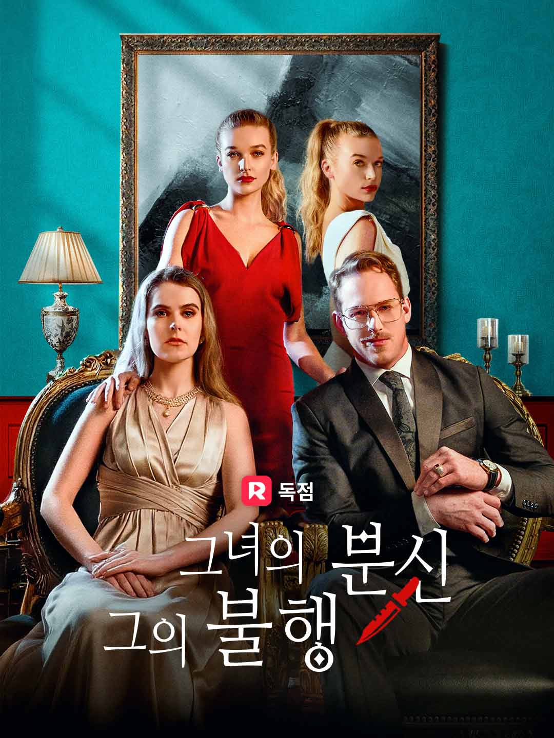 그녀의 분신, 그의 불행