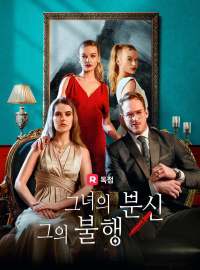 그녀의 분신, 그의 불행