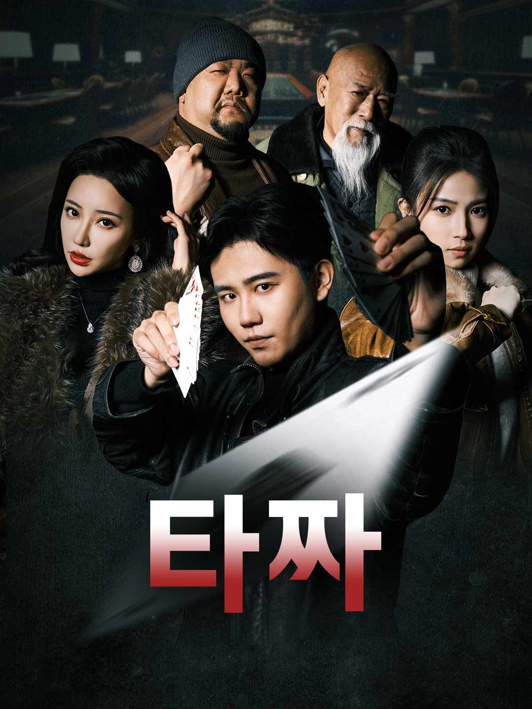 타짜