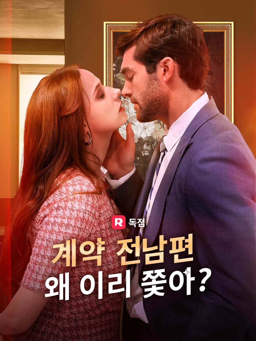 계약 전남편, 왜 이리 쫓아?