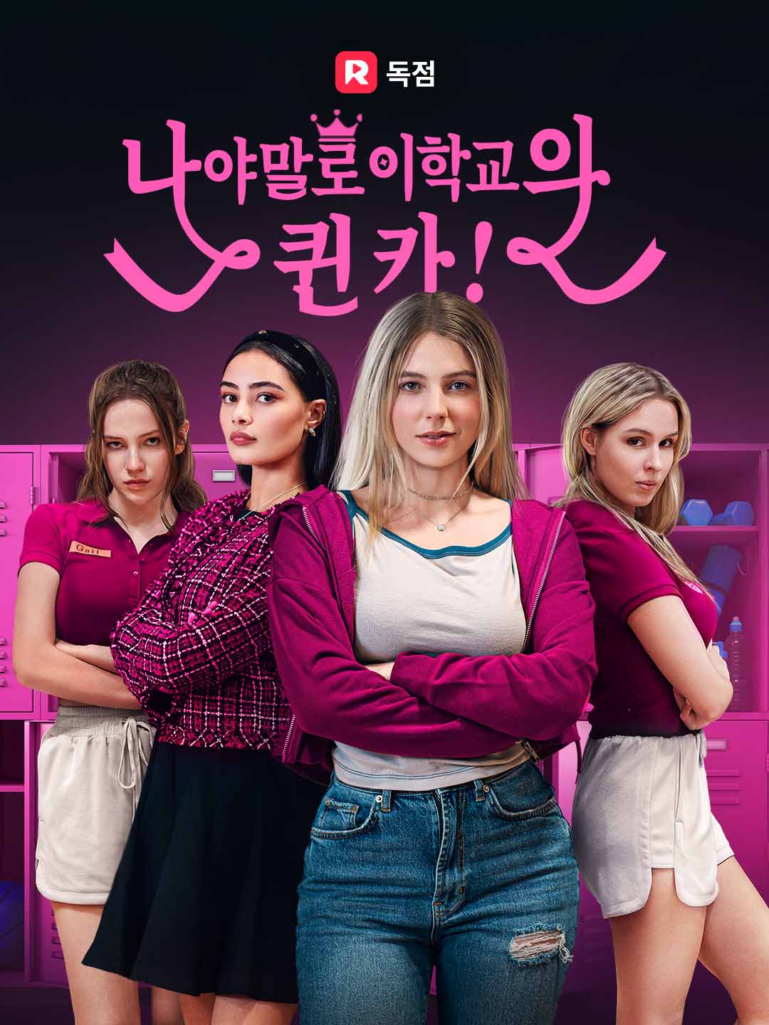 [더빙] 나야말로 이 학교의 퀸카!