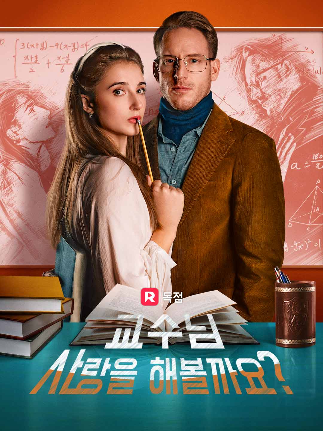 교수님, 사랑을 해볼까요?