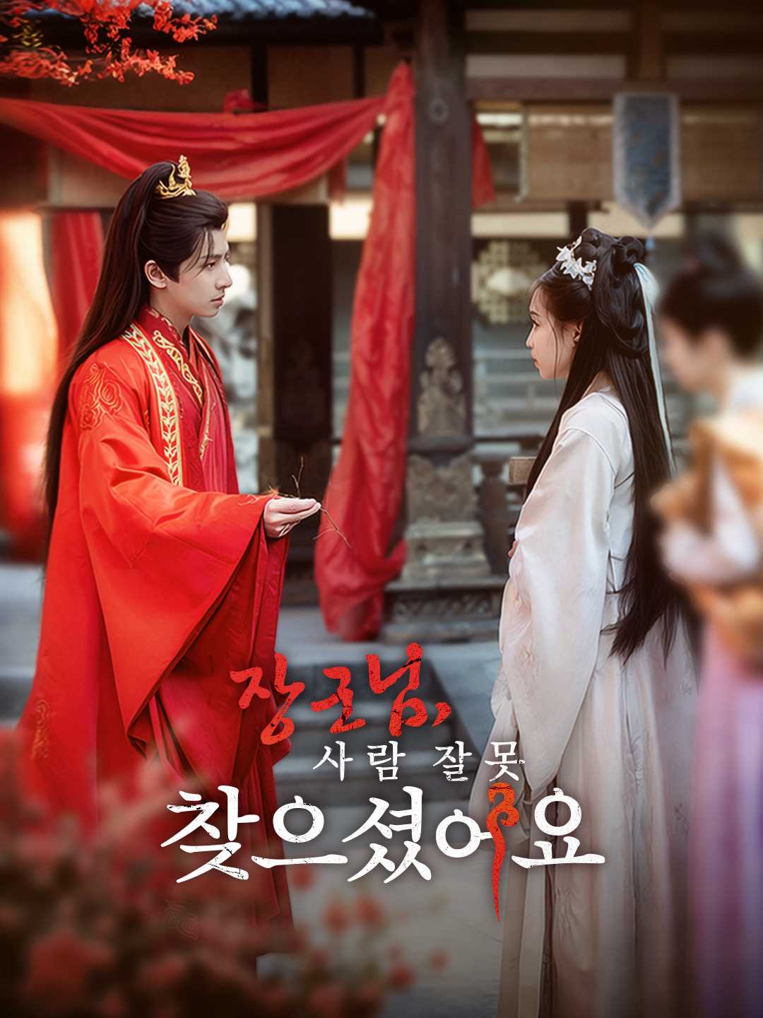 장군님, 사람 잘못 찾으셨어요