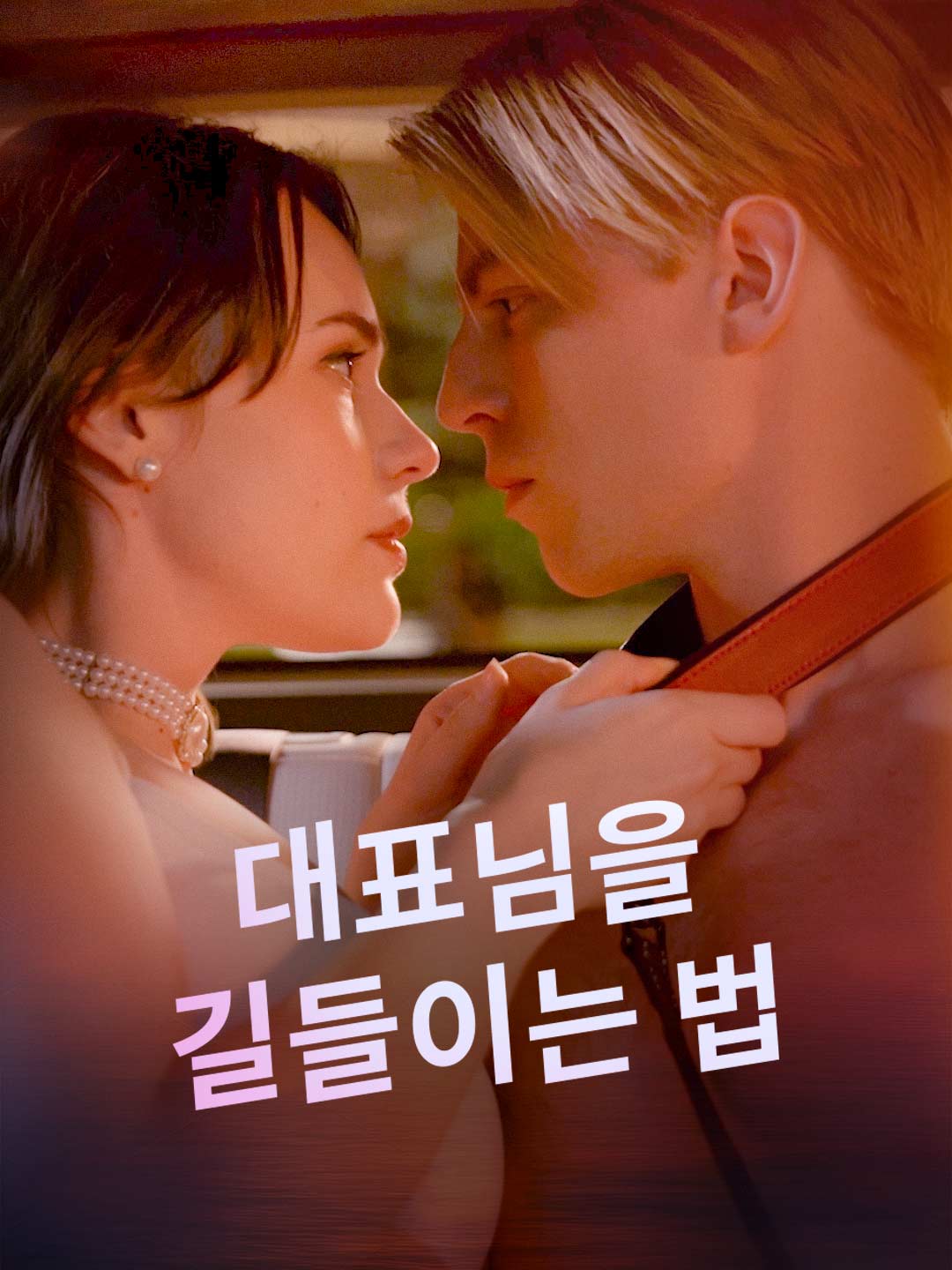 대표님을 길들이는 법