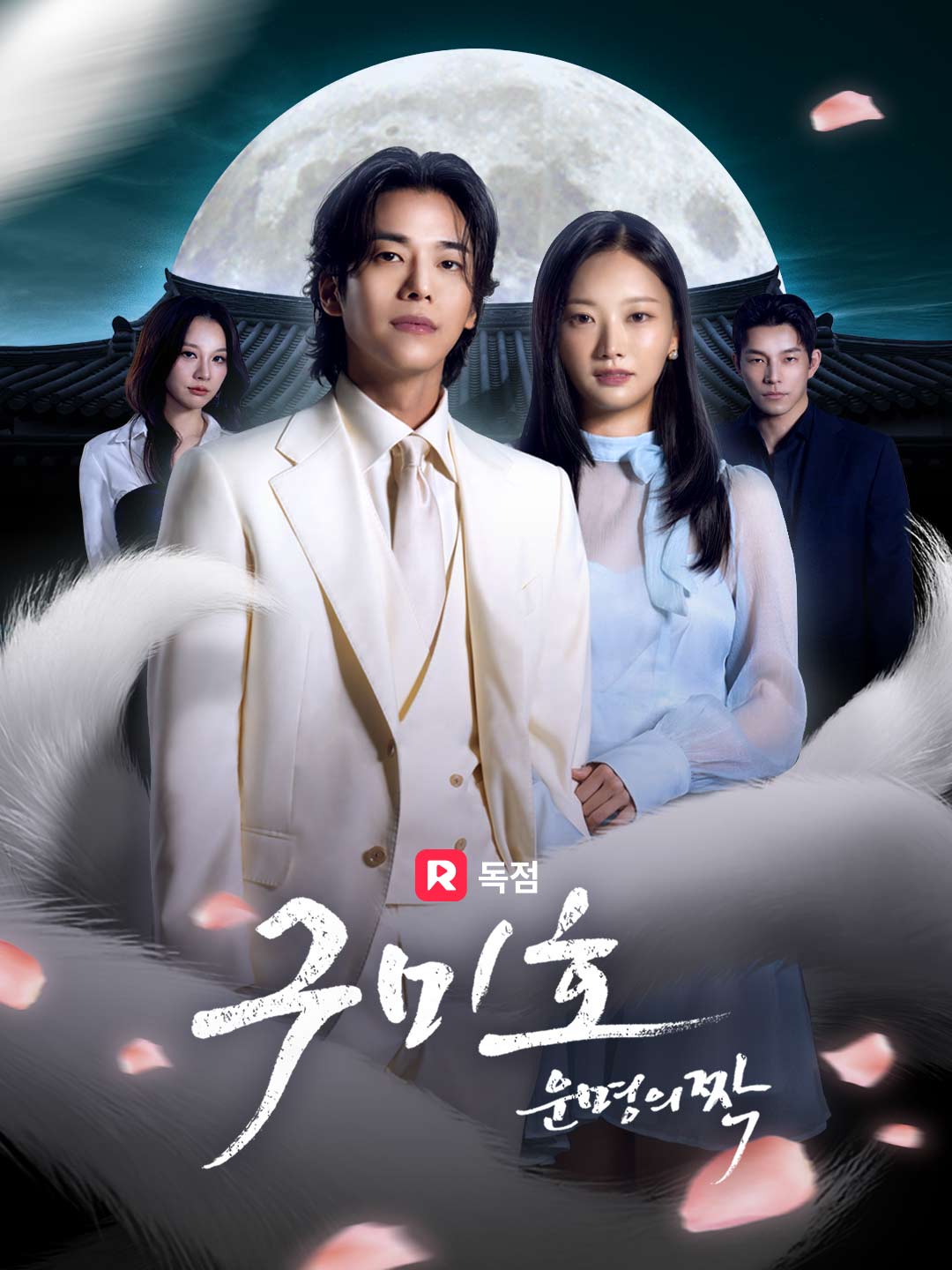 구미호 운명의짝