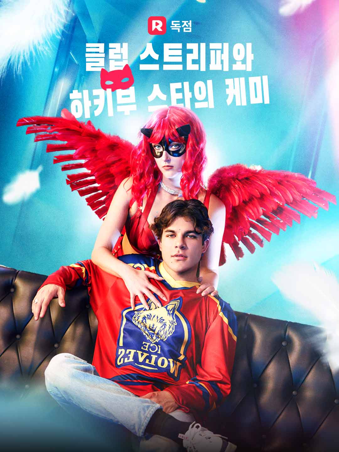 클럽 스트리퍼와 하키부 스타의 케미