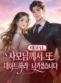대표님, 사모님께서 또 데이트하러 나가셨습니다.