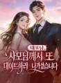 대표님, 사모님께서 또 데이트하러 나가셨습니다. cover