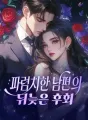 파렴치한 남편의 뒤늦은 후회 cover