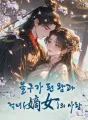 불구가 된 왕과 적녀(嫡女)의 사랑 cover