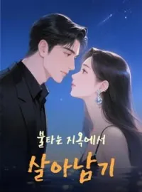 불타는 지옥에서 살아남기