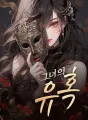 그녀의 유혹 cover